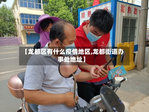 【龙都区有什么疫情地区,龙都街道办事处地址】-第3张图片