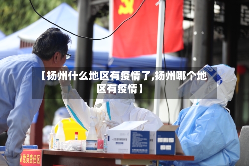 【扬州什么地区有疫情了,扬州哪个地区有疫情】-第1张图片