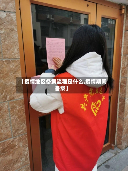 【疫情地区备案流程是什么,疫情期间备案】-第2张图片