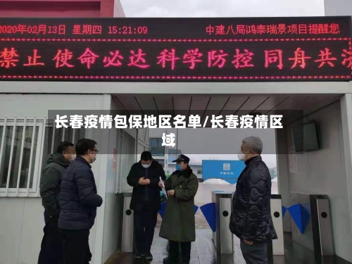 长春疫情包保地区名单/长春疫情区域-第3张图片