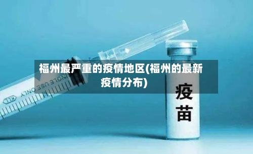福州最严重的疫情地区(福州的最新疫情分布)-第1张图片