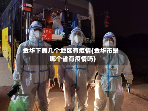 金华下面几个地区有疫情(金华市是哪个省有疫情吗)-第1张图片