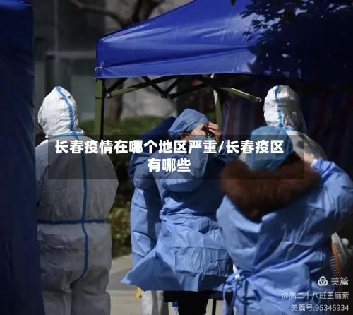 长春疫情在哪个地区严重/长春疫区有哪些-第1张图片