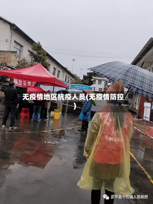 无疫情地区抗疫人员(无疫情防控)-第2张图片