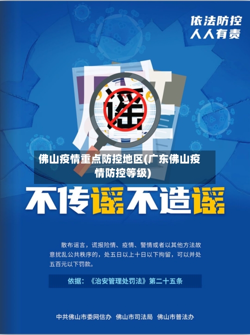 佛山疫情重点防控地区(广东佛山疫情防控等级)-第1张图片