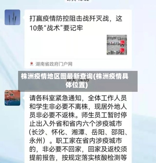 株洲疫情地区图最新查询(株洲疫情具体位置)-第1张图片