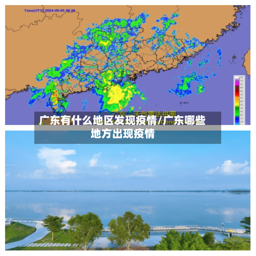广东有什么地区发现疫情/广东哪些地方出现疫情-第3张图片