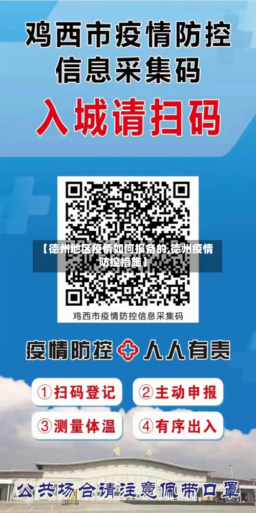 【德州地区疫情如何报备的,德州疫情防控措施】-第1张图片