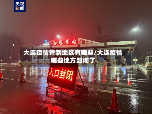 大连疫情管制地区有哪些/大连疫情哪些地方封闭了-第1张图片
