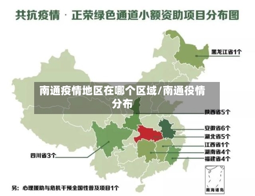 南通疫情地区在哪个区域/南通役情分布-第3张图片