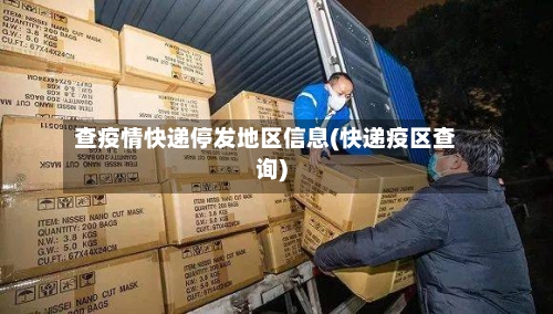 查疫情快递停发地区信息(快递疫区查询)-第1张图片