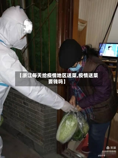 【浙江每天给疫情地区送菜,疫情送菜要钱吗】-第1张图片