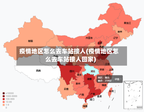 疫情地区怎么去车站接人(疫情地区怎么去车站接人回家)-第1张图片