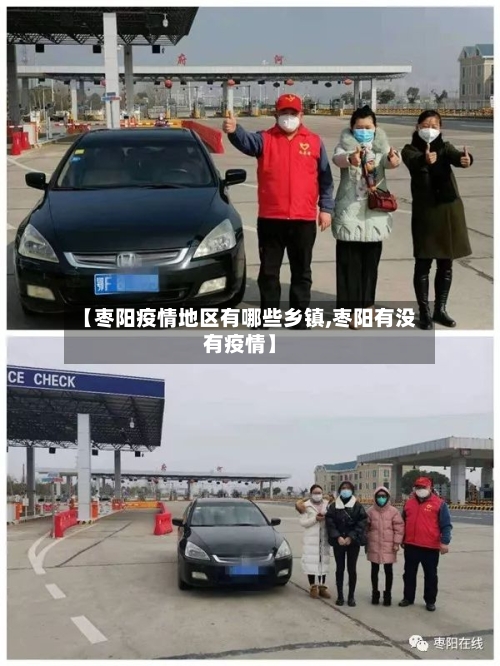 【枣阳疫情地区有哪些乡镇,枣阳有没有疫情】-第2张图片