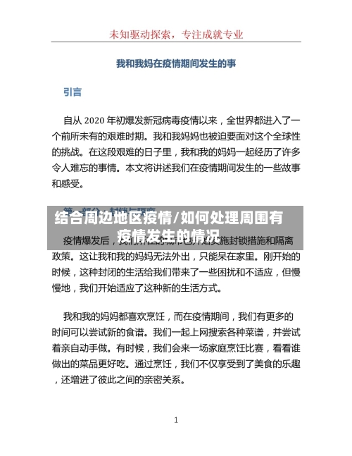 结合周边地区疫情/如何处理周围有疫情发生的情况-第1张图片