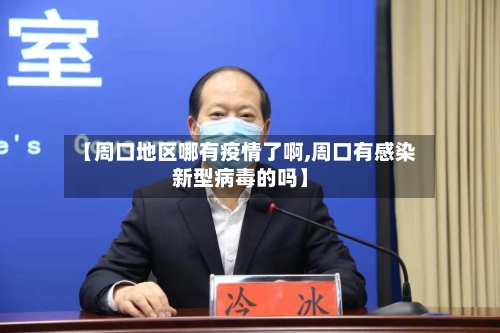 【周口地区哪有疫情了啊,周口有感染新型病毒的吗】-第1张图片
