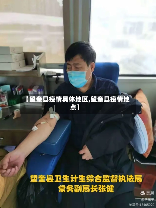 【望奎县疫情具体地区,望奎县疫情地点】-第2张图片