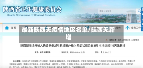 最新陕西无疫情地区名单/陕西无新增-第1张图片