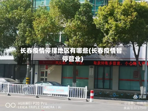 长春疫情停摆地区有哪些(长春疫情暂停营业)-第3张图片