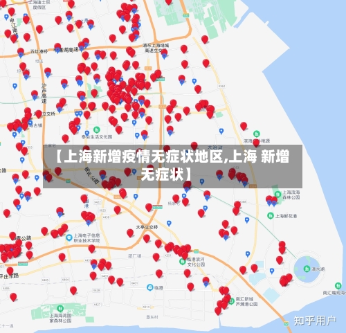 【上海新增疫情无症状地区,上海 新增无症状】-第2张图片