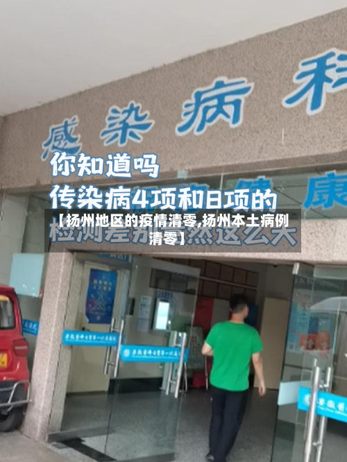 【扬州地区的疫情清零,扬州本土病例清零】-第1张图片