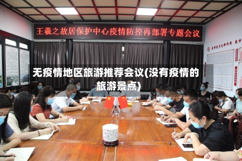 无疫情地区旅游推荐会议(没有疫情的旅游景点)-第1张图片