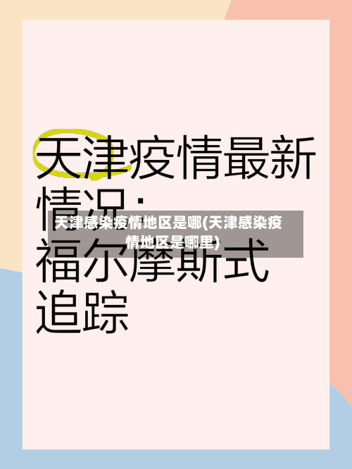 天津感染疫情地区是哪(天津感染疫情地区是哪里)-第1张图片