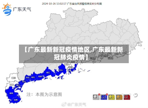 【广东最新新冠疫情地区,广东最新新冠肺炎疫情】-第1张图片