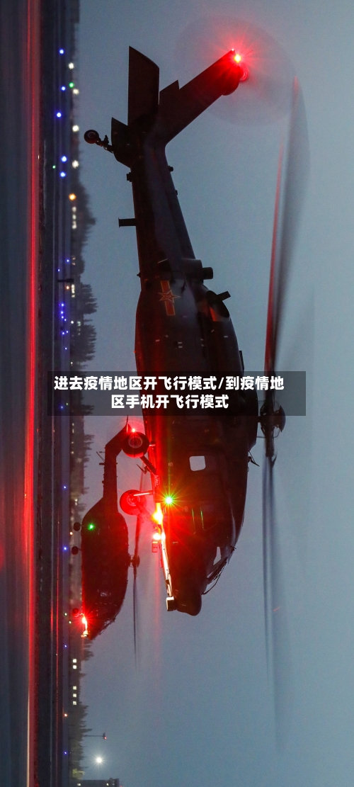 进去疫情地区开飞行模式/到疫情地区手机开飞行模式-第1张图片