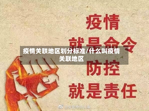 疫情关联地区划分标准/什么叫疫情关联地区-第1张图片