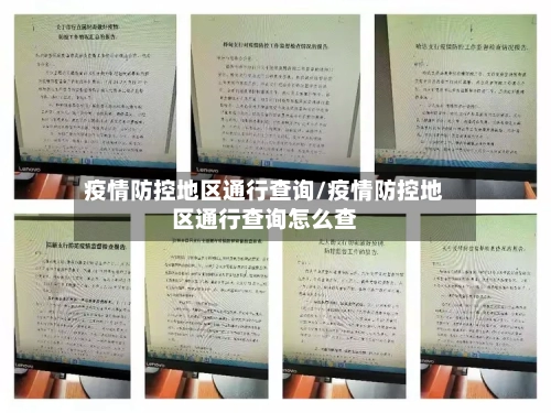 疫情防控地区通行查询/疫情防控地区通行查询怎么查-第3张图片