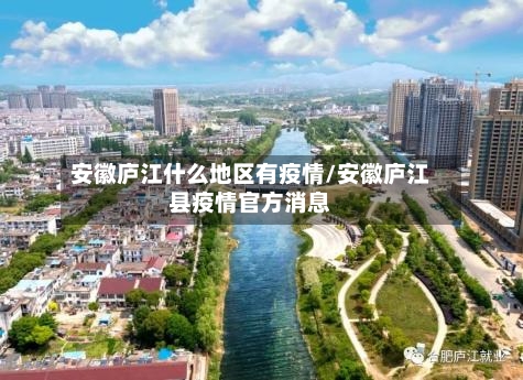 安徽庐江什么地区有疫情/安徽庐江县疫情官方消息-第2张图片