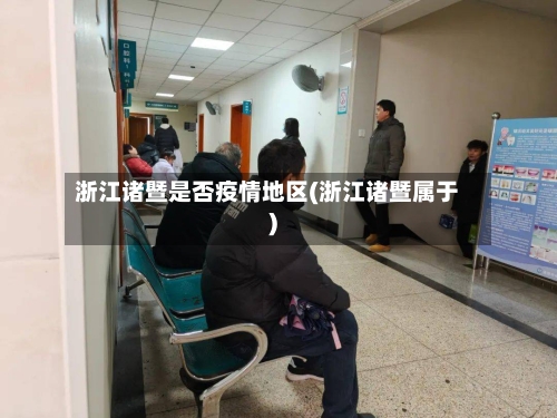 浙江诸暨是否疫情地区(浙江诸暨属于)-第2张图片