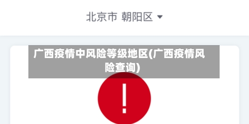 广西疫情中风险等级地区(广西疫情风险查询)-第3张图片