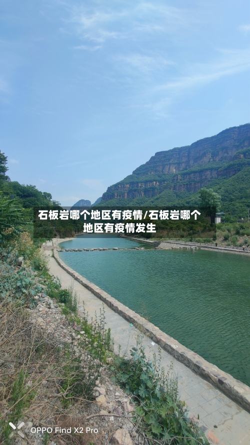 石板岩哪个地区有疫情/石板岩哪个地区有疫情发生-第2张图片