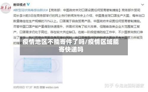 疫情地区不能寄件了吗/疫情区域能寄快递吗-第2张图片