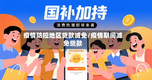 疫情防控地区贷款减免/疫情期间减免贷款-第1张图片