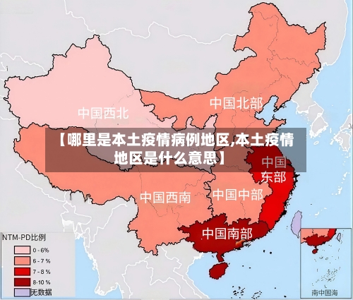 【哪里是本土疫情病例地区,本土疫情地区是什么意思】-第3张图片