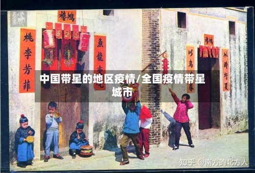 中国带星的地区疫情/全国疫情带星城市-第1张图片