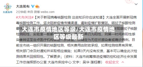 大连市疫情地区等级/大连市疫情地区等级最新-第3张图片