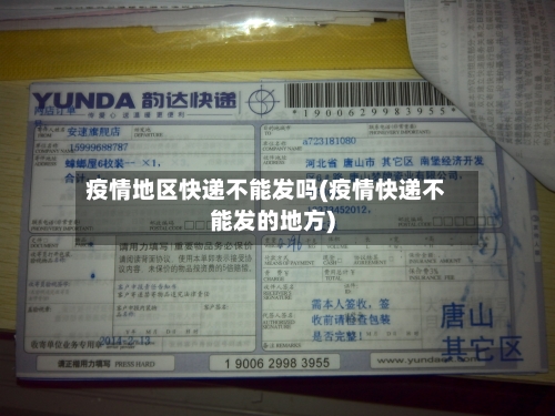 疫情地区快递不能发吗(疫情快递不能发的地方)-第2张图片