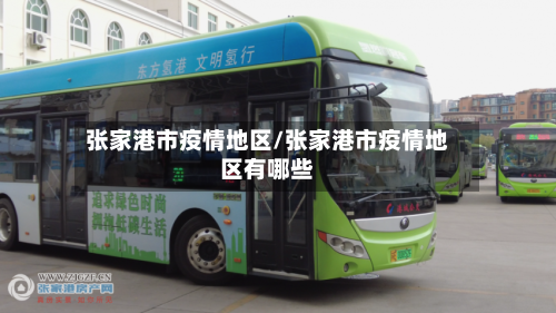 张家港市疫情地区/张家港市疫情地区有哪些-第2张图片