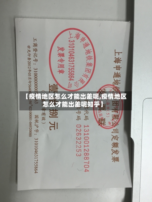 【疫情地区怎么才能出差呢,疫情地区怎么才能出差呢知乎】-第1张图片