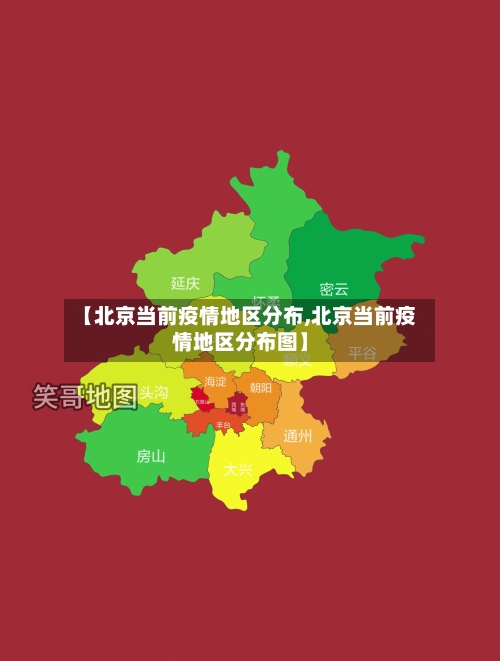 【北京当前疫情地区分布,北京当前疫情地区分布图】-第1张图片