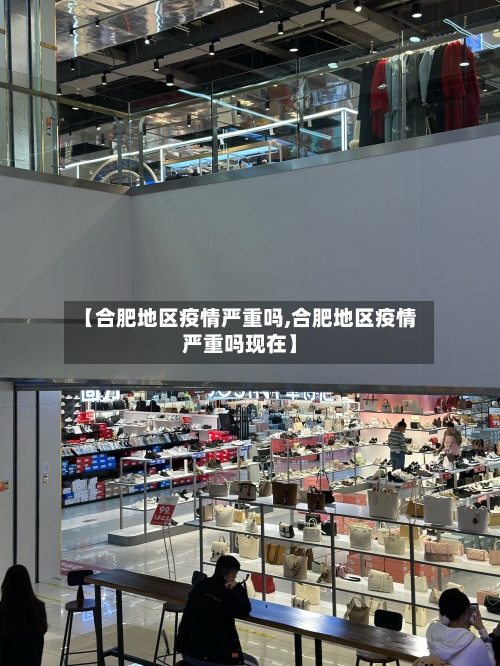 【合肥地区疫情严重吗,合肥地区疫情严重吗现在】-第2张图片