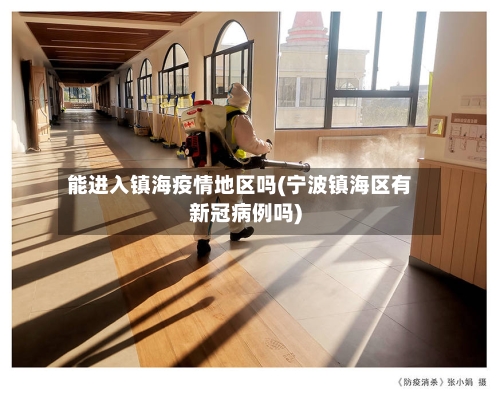能进入镇海疫情地区吗(宁波镇海区有新冠病例吗)-第1张图片