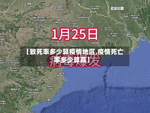 【致死率多少算疫情地区,疫情死亡率多少算高】-第2张图片