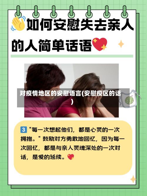 对疫情地区的安慰语言(安慰疫区的话)-第2张图片