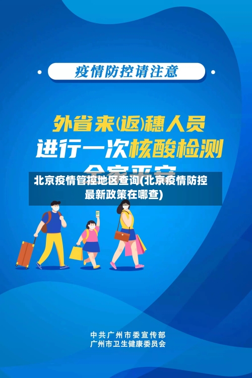 北京疫情管控地区查询(北京疫情防控最新政策在哪查)-第2张图片