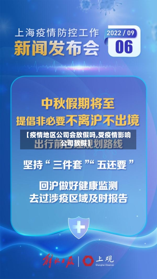 【疫情地区公司会放假吗,受疫情影响公司放假】-第1张图片